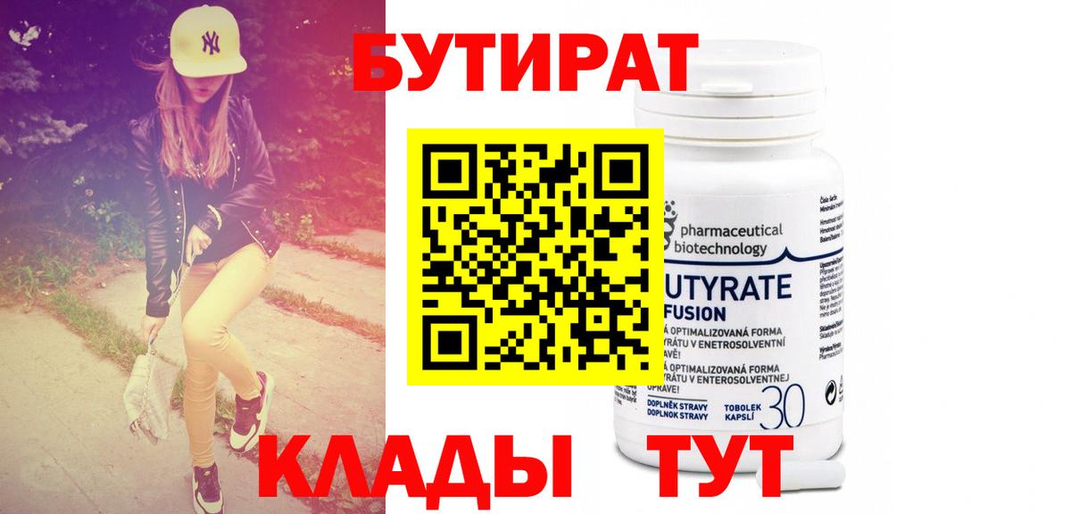 БУТИРАТ Butirat Уварово
