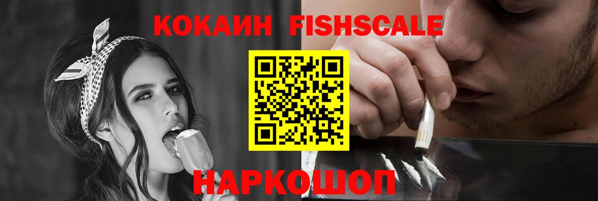 КОКАИН FishScale Уварово