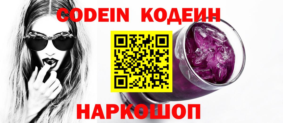 Кодеин Purple Drank  Вход с VPN  Уварово 
