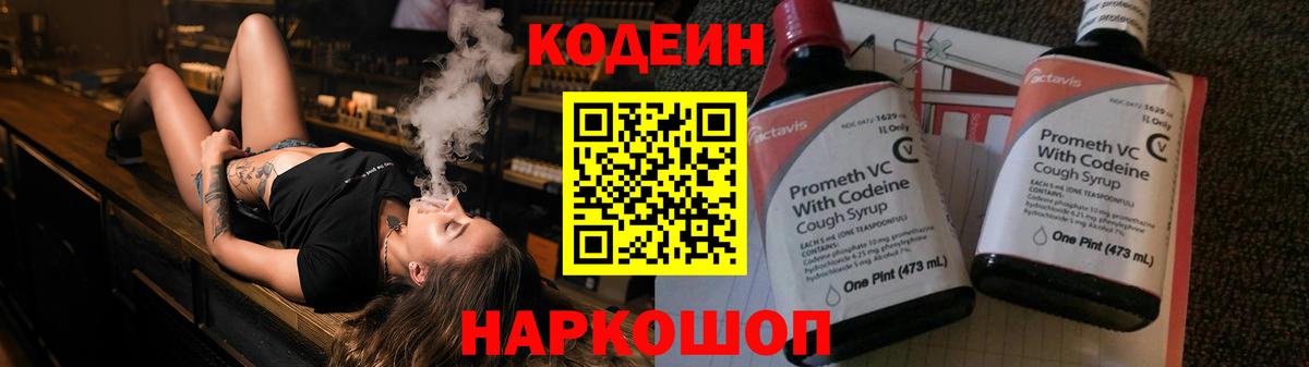 Codein напиток Lean (лин) Уварово